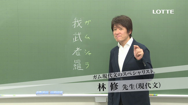 ガムでしょ！」でお馴染みの林修先生CMシリーズに東進の名物講師陣が