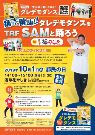 浅草花やしきでSAM(TRF)と一緒に踊って健康長寿！『DVDつき一生元気に