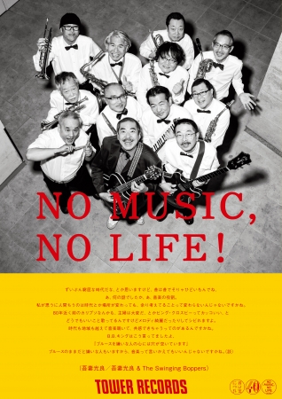 NO MUSIC, NO LIFE.」ポスター意見広告シリーズに 吾妻光良 & The