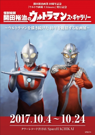怪獣絵師 開田裕治画業40周年記念『ウルトラ画帖 Ultimate