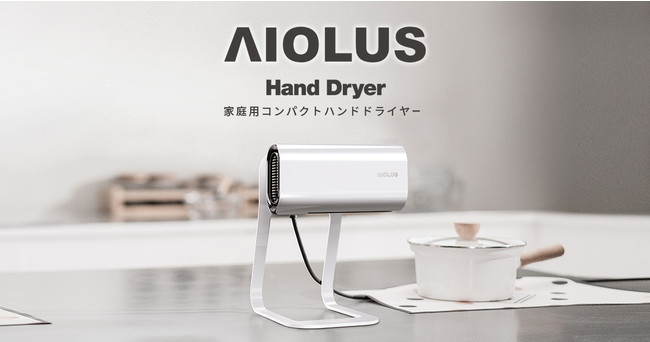 ASCII.jp：家庭用ハンドドライヤー「AIOLUS Hand Dryer Nyuhd-210S/W