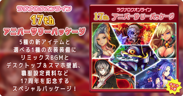 ラグナロクオンライン】「17thアニバーサリーパッケージ」本日発売