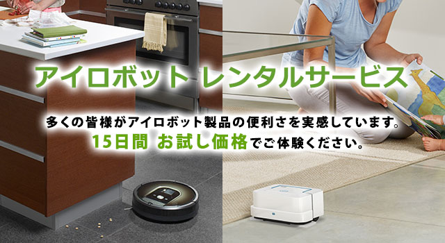 6月8日はロボット掃除機 『ルンバの日』 608円でルンバを608名