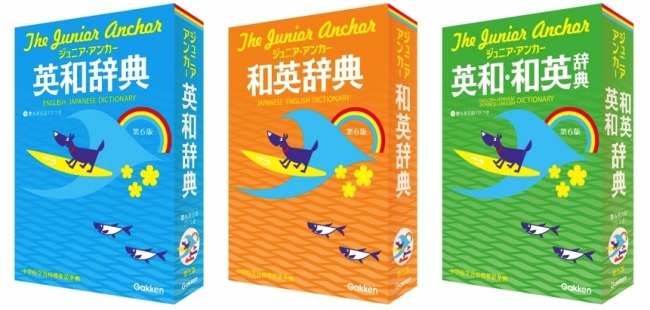中学生向け英語辞典NO. 1シリーズ『ジュニア・アンカー 第6版』刊行