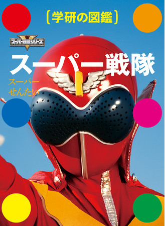 学研の図鑑】超人の次はスーパー戦隊だ！懐かしいのに新しい！だれも見