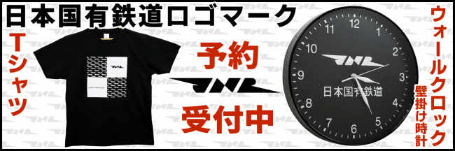 日本国有鉄道ロゴマークJNR ウォールクロック＆Tシャツを予約販売開始