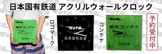 日本国有鉄道（国鉄）グッズ第7弾！日本国有鉄道アクリルウォール