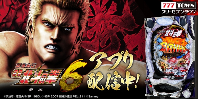 大人気機種「ぱちんこCR北斗の拳6 拳王」がAndroid向けパチンコ