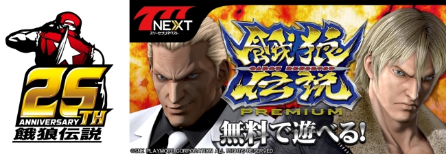 餓狼伝説PREMIUM」（株式会社SNKプレイモア）がスマホ向け無料パチンコ