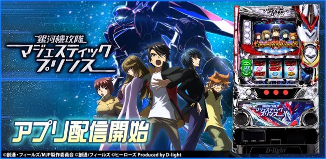 パチスロ 銀河機攻隊マジェスティックプリンス」が「777TOWN for