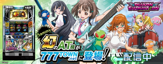 ホール導入されなかった幻のAT機「エイリヤンエボリューションAT」が