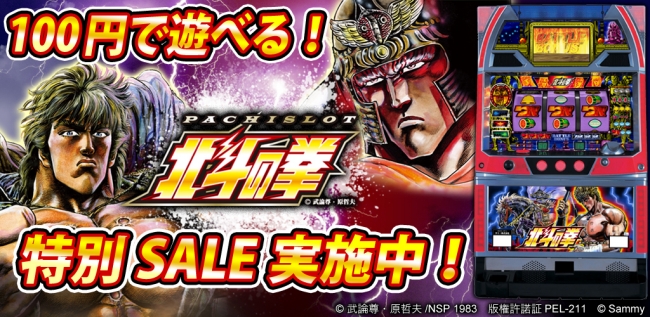 伝説の名機「パチスロ北斗の拳」を期間限定100円で販売！ | 株式会社
