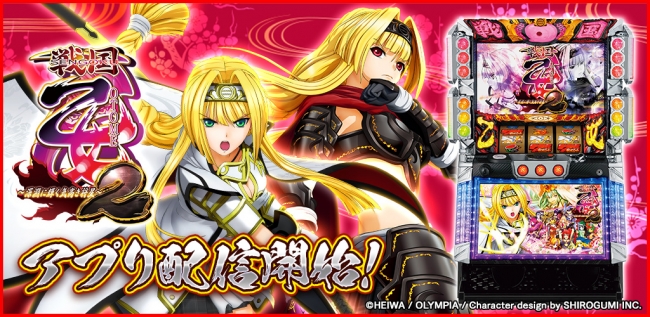 戦国乙女2～深淵に輝く気高き将星～」が「777TOWN for Android」に登場