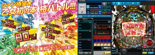 CR銀河乙女」（株式会社平和）がパチンコ・パチスロオンラインゲーム