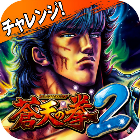 シリーズ最新作「パチスロ蒼天の拳2」の演出が楽しめる！iOS向けアプリ