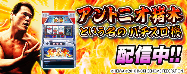 アントニオ猪木という名のパチスロ機」（株式会社平和）がパチンコ