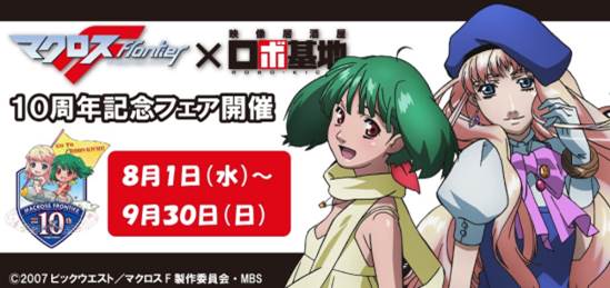 養老乃瀧】「マクロスF（フロンティア）」放送10周年記念フェア開催