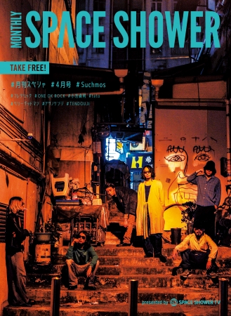 スペースシャワーTVが発行するフリーマガジン「月刊スペシャ」の4月号