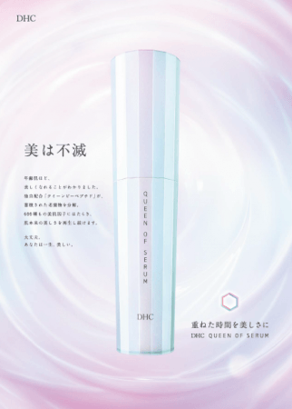 DHC クイーン オブ セラム」新発売のお知らせ | 株式会社