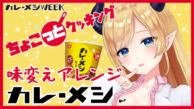 VTuberグループ「ホロライブ」と『日清カレーメシ』のコラボが決定