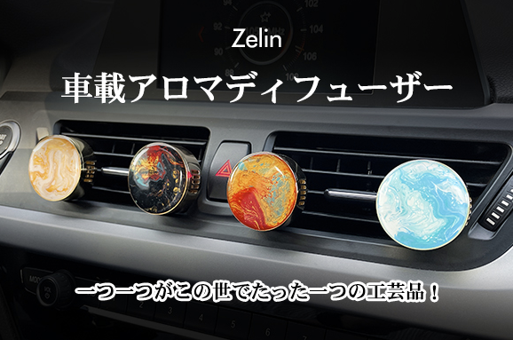 ☆クラウドファンディング開始☆「ZELIN車載アロマディフューザー」を