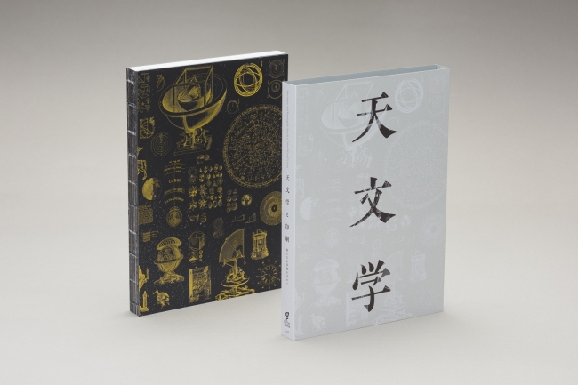 天文学と印刷」の展示図録、「第53回造本装幀コンクール」日本印刷産業