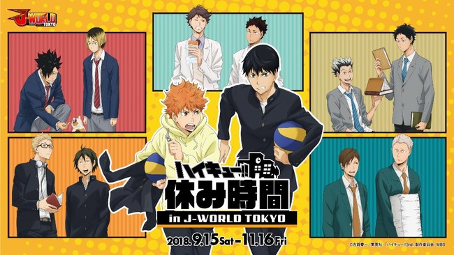 ハイキュー!! 休み時間 in J-WORLD TOKYO」2018年9月15日(土) ～ 11月