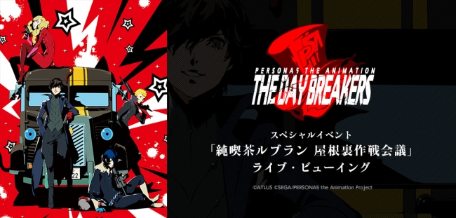 PERSONA5 the Animation -THE DAY BREAKERS-』スペシャルイベント「純