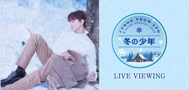 JUNHO (From 2PM) Winter Special Tour “冬の少年” ツアー最終日を全国