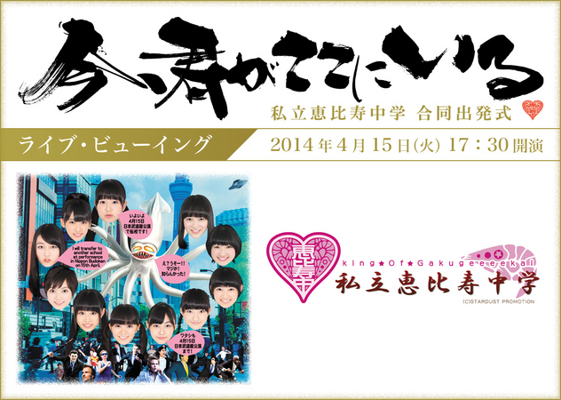 私立恵比寿中学 合同出発式 ～今、君がここにいる～ ライブ・ビュー