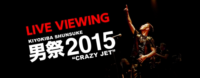 ライブ・ビューイング 清木場俊介 男祭2015“CRAZY JET”開催決定