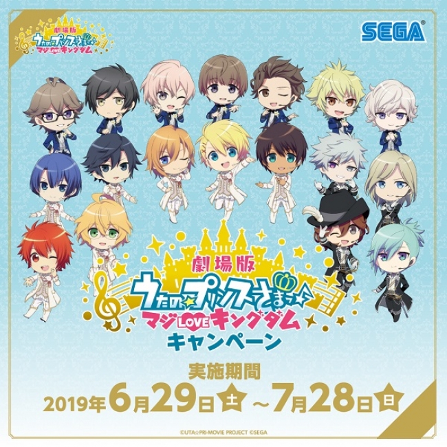 セガ限定オリジナルグッズがもらえる!!『劇場版 うたの☆プリンスさま