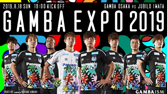 GAMBA EXPO 2019』木梨憲武氏がデザインされた記念ユニフォームの