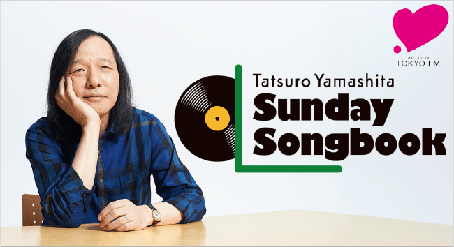 楽天カード、TOKYO FM「山下達郎の楽天カード サンデー・ソングブック