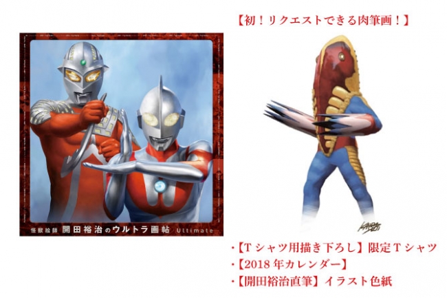 怪獣絵師 開田裕治画業40周年記念出版『ウルトラ画帖 Ultimate