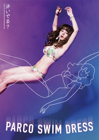 PARCO SWIM DRESSキャンペーン2018 」 4月25日に特設サイト公開！ 企業