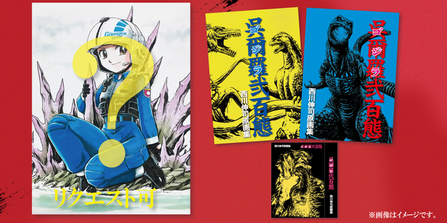 ゴジラVSコング」公開を記念し5年振りに出版される奇跡の画集！西川
