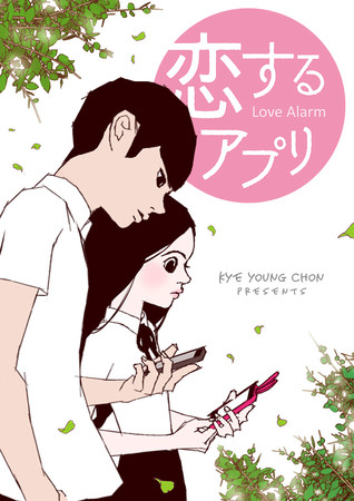 Netflixオリジナルシリーズ「恋するアプリ Love Alarm」の人気原作