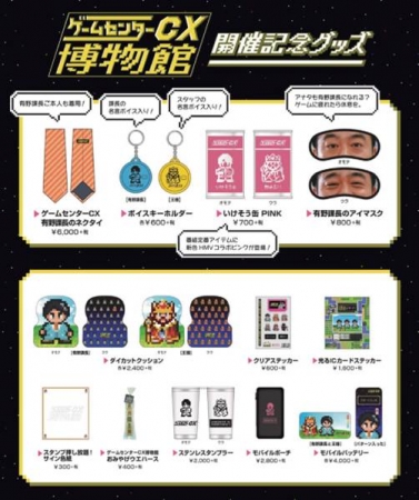 博多マルイ HMV&BOOKS HAKATAにて『ゲームセンターCX博物館』を開催