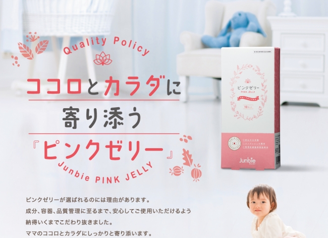 ジュンビー『ピンクゼリー』新品交換保証開始！ | ジュンビー株式会社