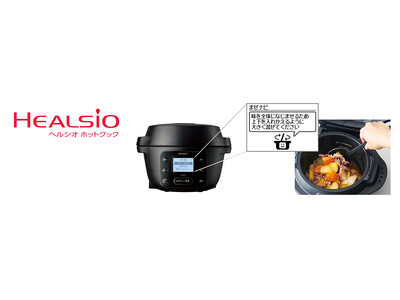 水なし自動調理鍋「ヘルシオ ホットクック」withシリーズを発売 企業