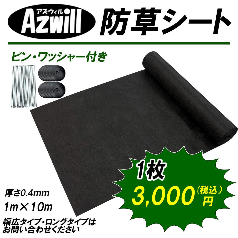 Azwill（アズウィル）防草シート | plus store