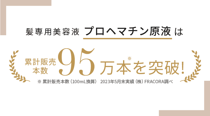 プロヘマチン原液 ヒト幹細胞培養エキス+ 本品 ｜FRACORA（フラコラ