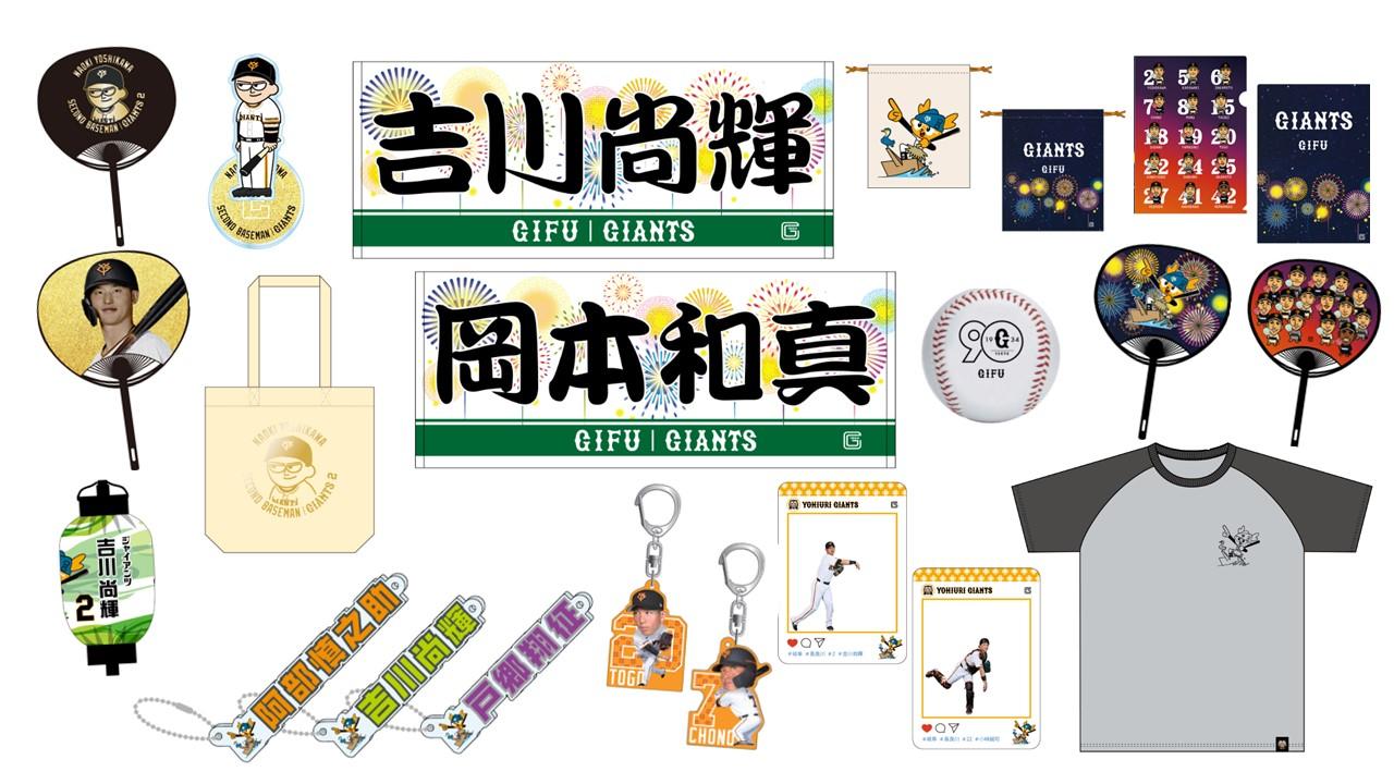 岐阜開催（9月5日）のヤクルト戦で「GIANTS STORE」を開店 | 読売