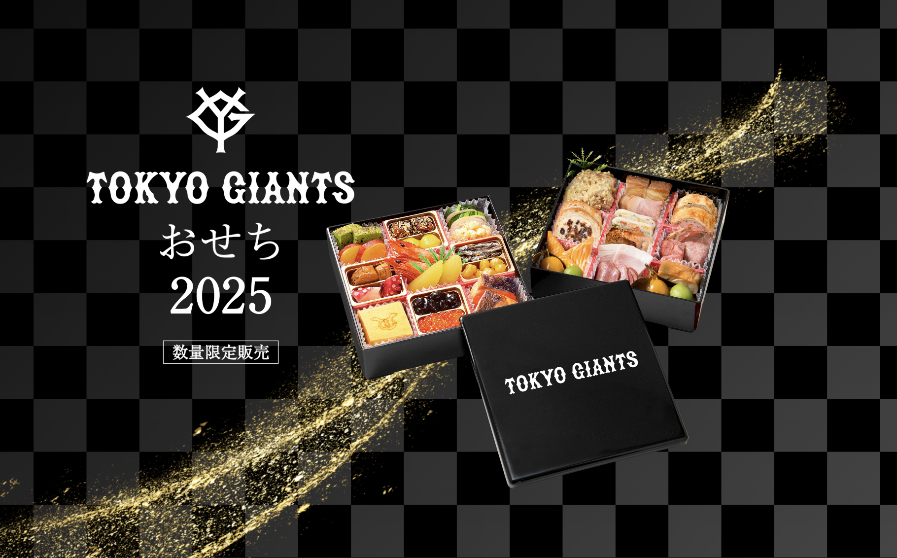 GIANTSおせち2025」の予約販売を開始 | 読売ジャイアンツ（巨人軍