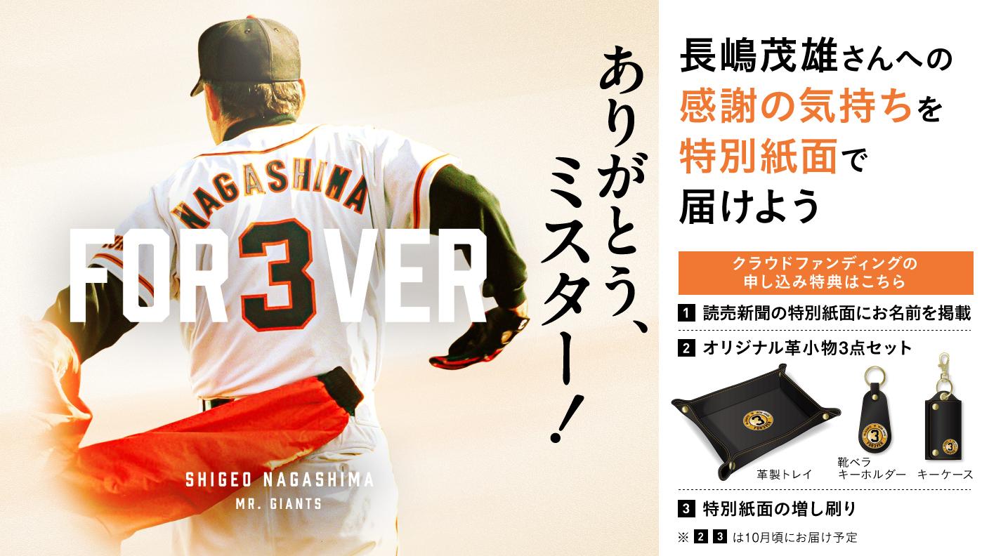 感謝の気持ちを特別紙面で届けよう 長嶋茂雄終身名誉監督追悼