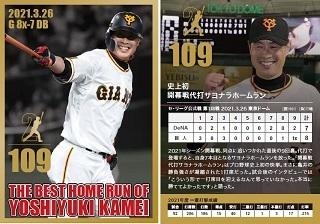 亀井善行選手のベストホームラン」ベースボールカードセットを発売
