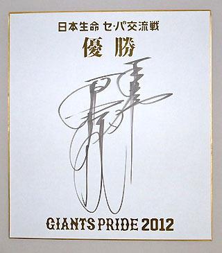 交流戦優勝記念サイン色紙プレゼントキャンペーン開催 | 読売