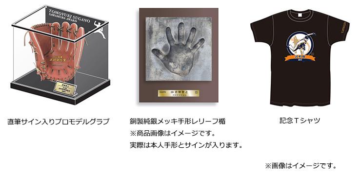 菅野智之投手の沢村栄治賞受賞記念グッズを発売 | 読売ジャイアンツ