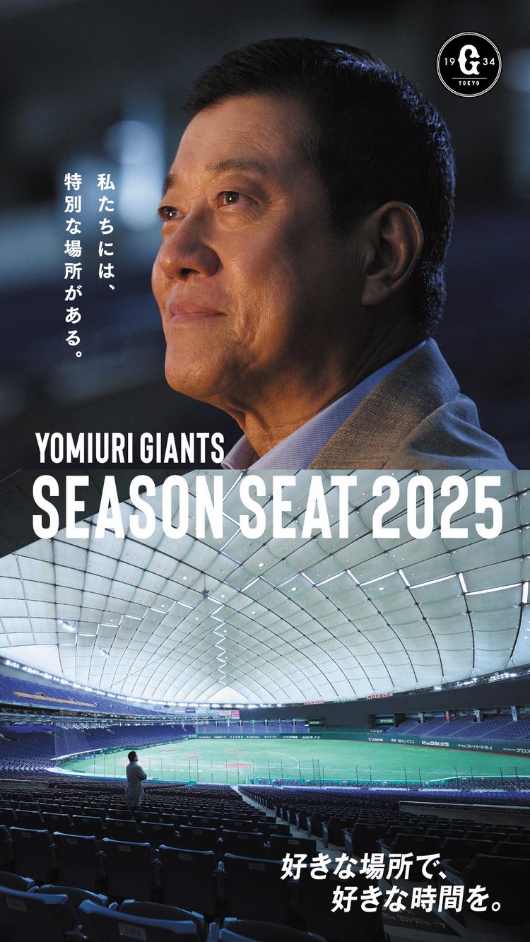2025年 シーズンシートプロモーションに原辰徳さんが登場 | 読売